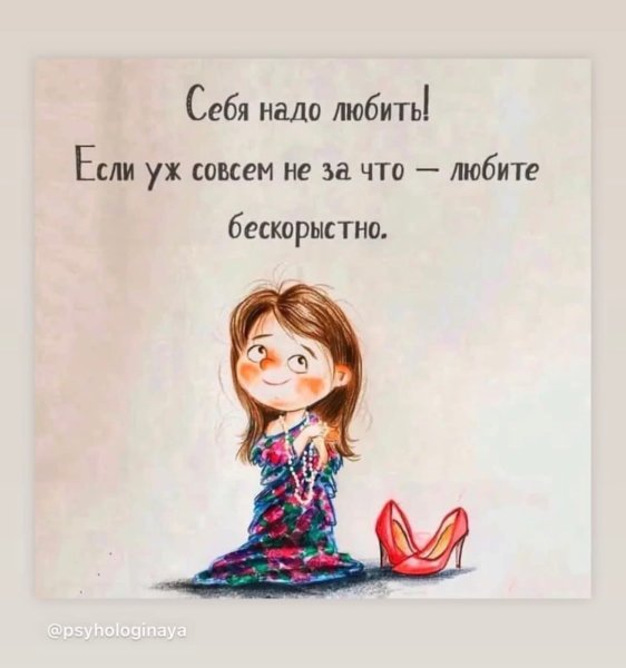 Любить себя