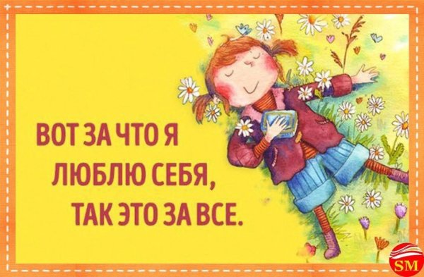 Полюби себя