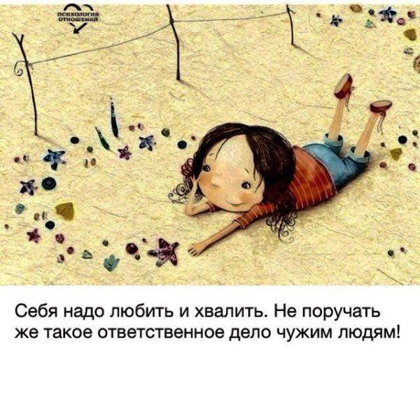 Себя надо любить и хвалить не поручать
