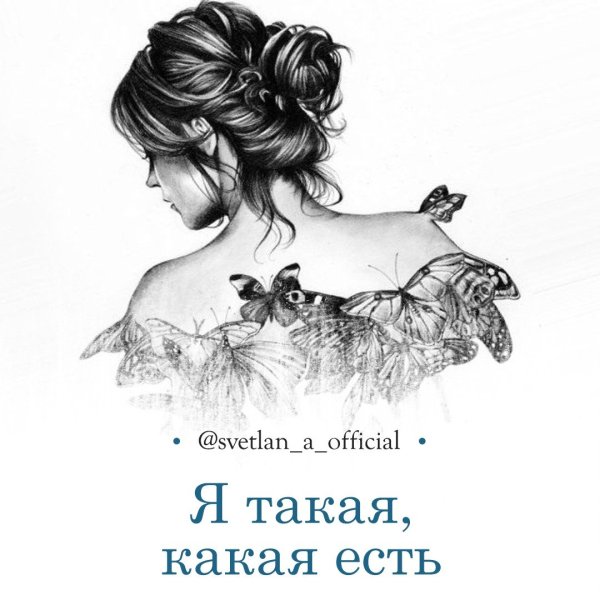 Я такая какая я есть стих