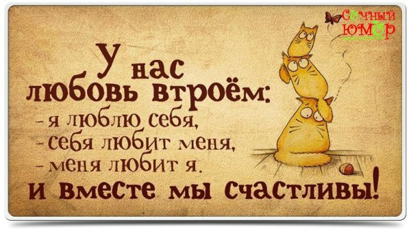 Люблю себя себя любит меня