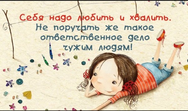 Люблю себя любимую