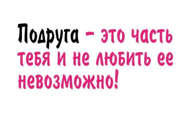 Надпись подружки
