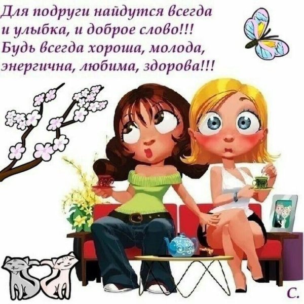 Веселые картинки про подруг