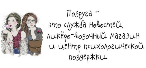 Высказывания про подруг