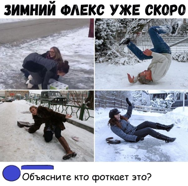 Зимние шутки