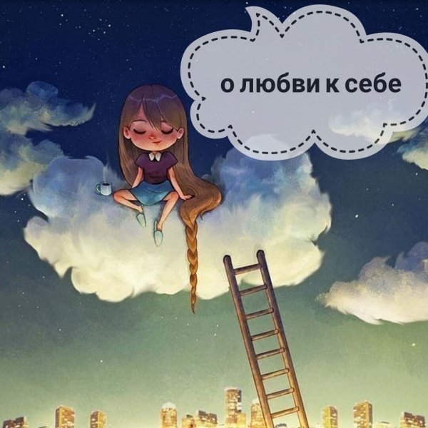 Любовь к себе