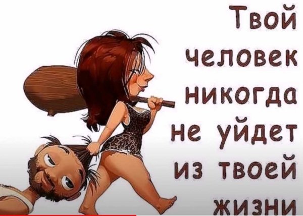 Твой человек никогда не уйдет из твоей жизни