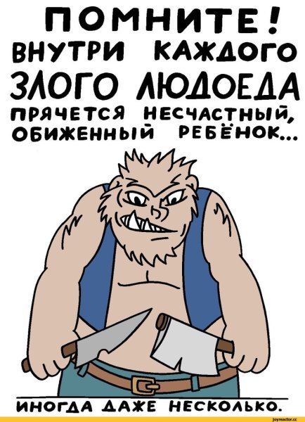 О злых людях с юмором