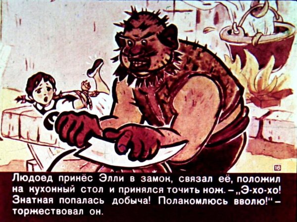 Элли у людоеда волшебник изумрудного