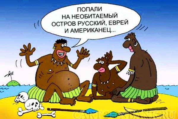 Карикатура дикари