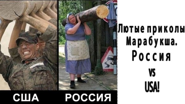 Приколы про Россию и Америку
