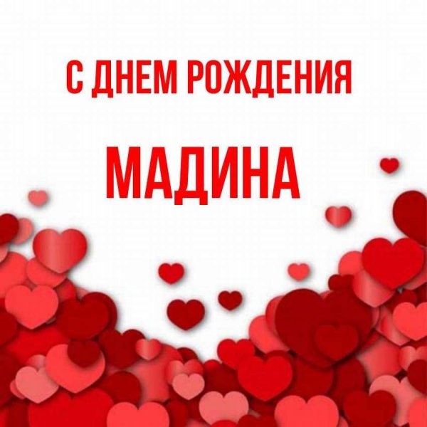 Мадина с днем рождения