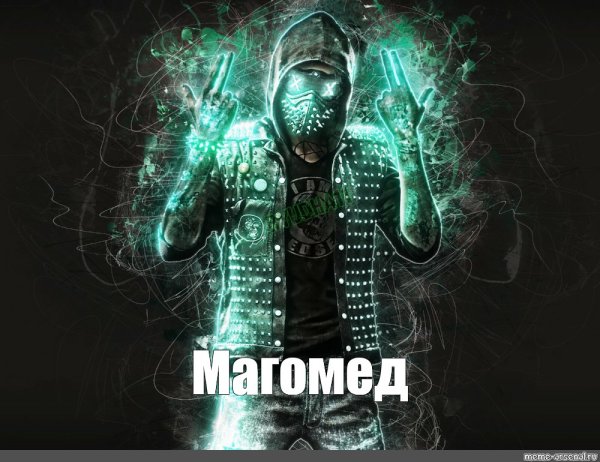 Мемы про Магомеда
