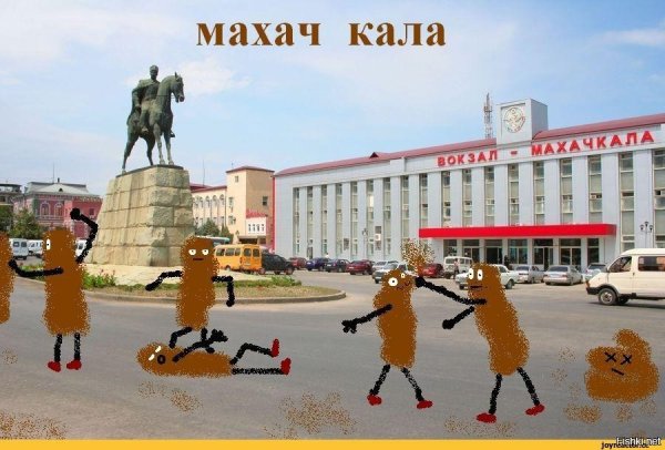Махачкала прикол