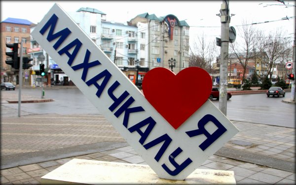 Махачкала надпись