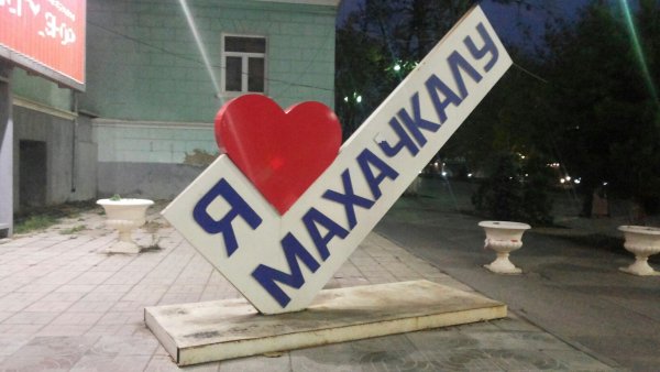 Я люблю Махачкалу памятник