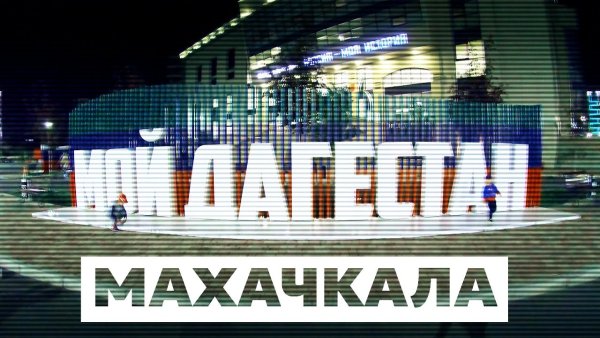 Махачкала надпись города