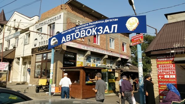 Южная автостанция Махачкала