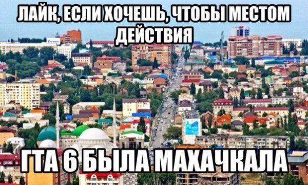 Шутки про Махачкалу