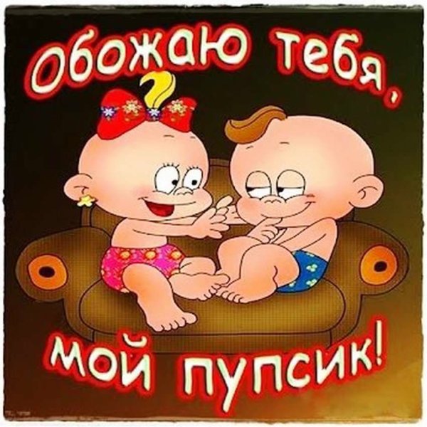 Ты мой пупсик