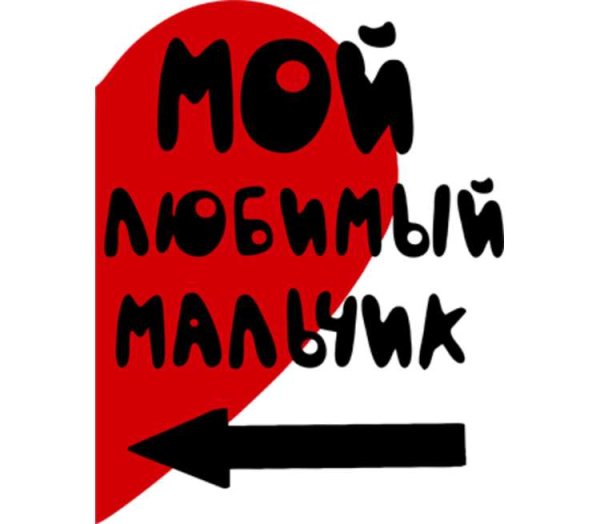 Мой любимый мальчик