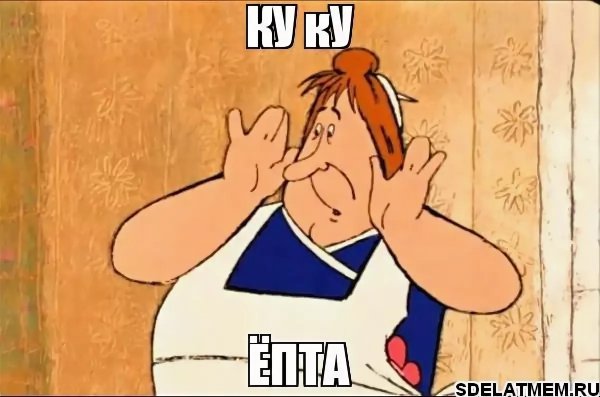 Куку мой мальчик