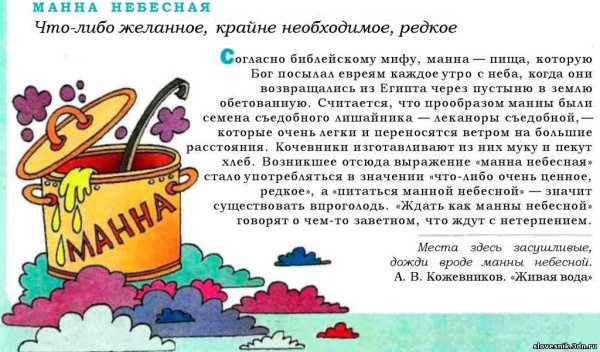 Происхождение фразеологизма Манна Небесная