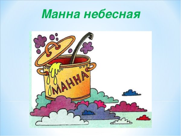 Происхождение фразеологизма Манна Небесная