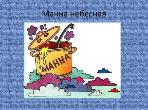 Происхождение фразеологизма Манна Небесная