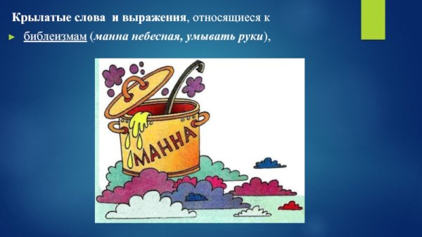Объяснить фразеологизм Манна Небесная