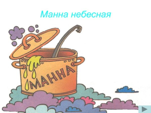 Рисунок к фразеологизму Манна Небесная