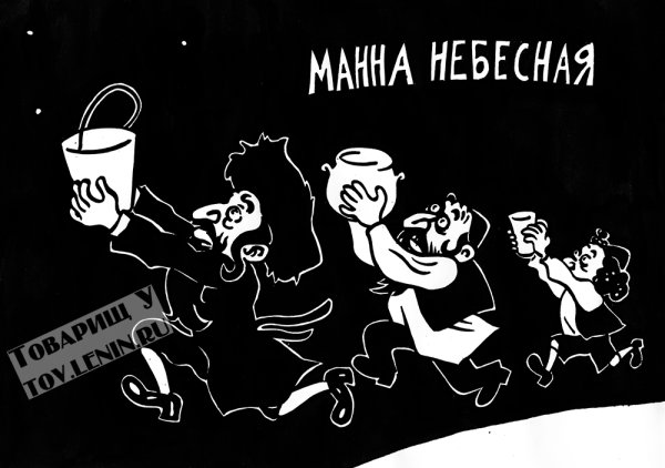 Манна Небесная карикатура