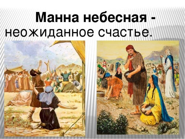 Фразеологизмы из Библии Манна Небесная