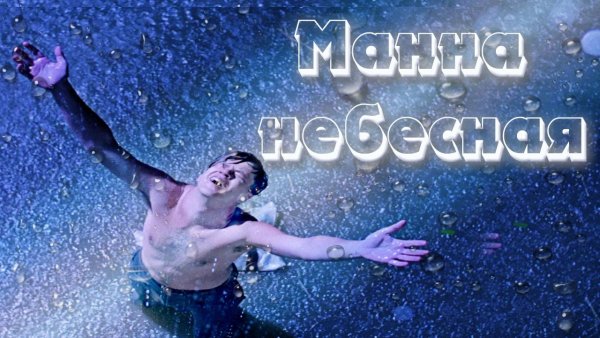 Манна Небесная прикол