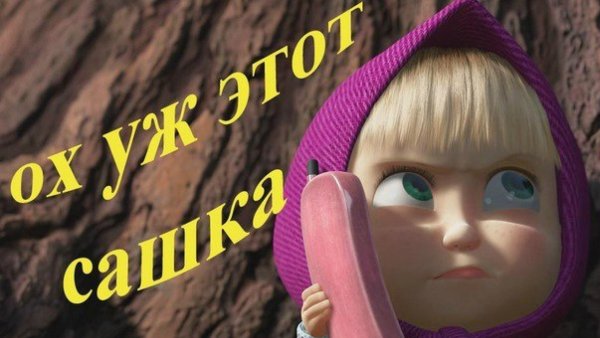 Маша и медведь соскучилась
