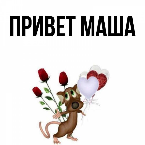 Привет Маша