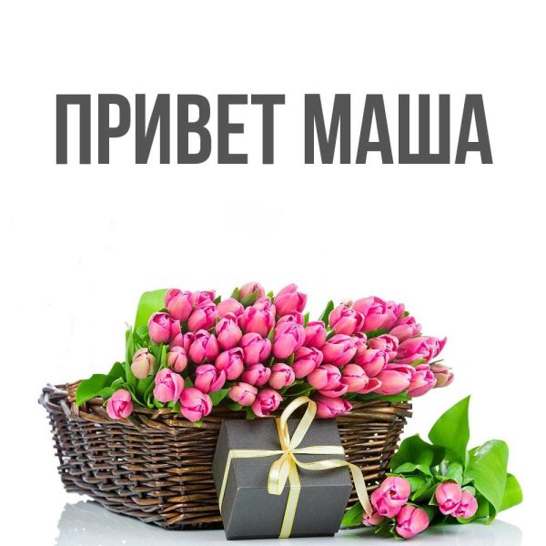 Привет Машуля