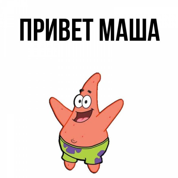 Открытка привет Маша