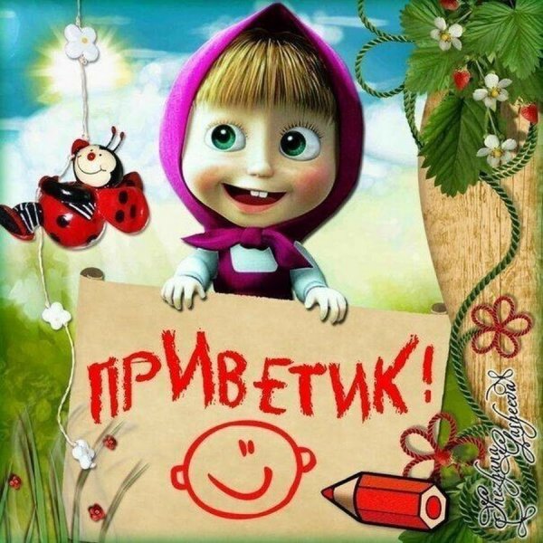 Открытки с Машей и медведем прикольные