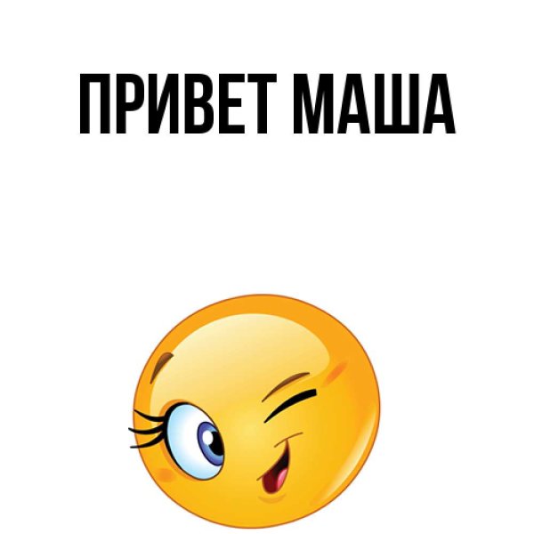 Картина привет Маша