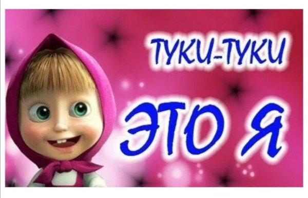 Маша и медведь привет