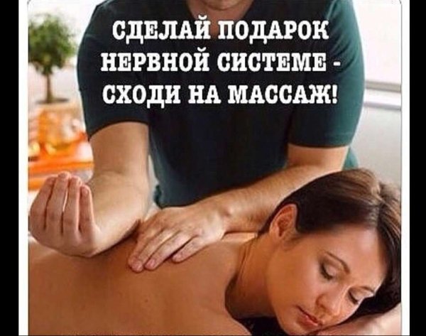 Интересный массаж