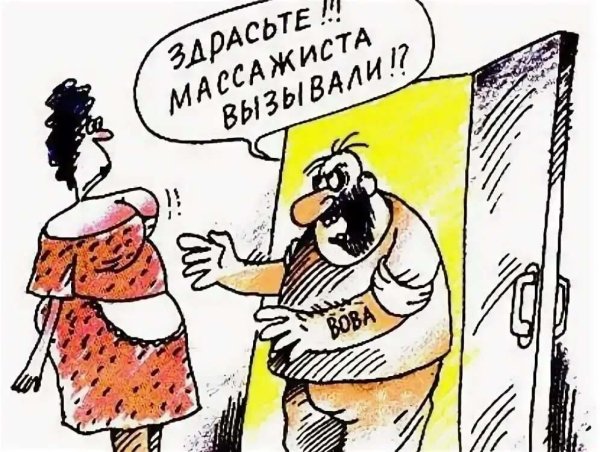 Массажист карикатура