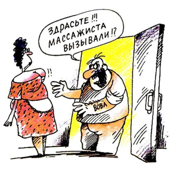 Массажист карикатура