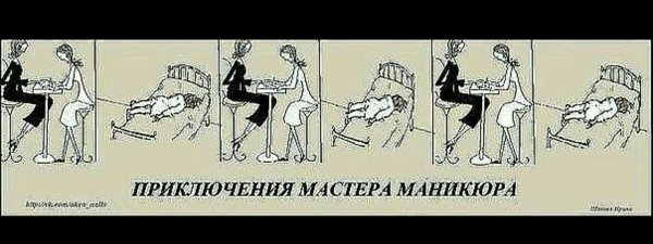Прикольный юмор про маникюр