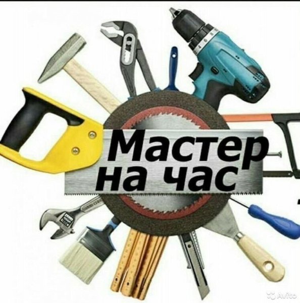 Услуги мастера на час