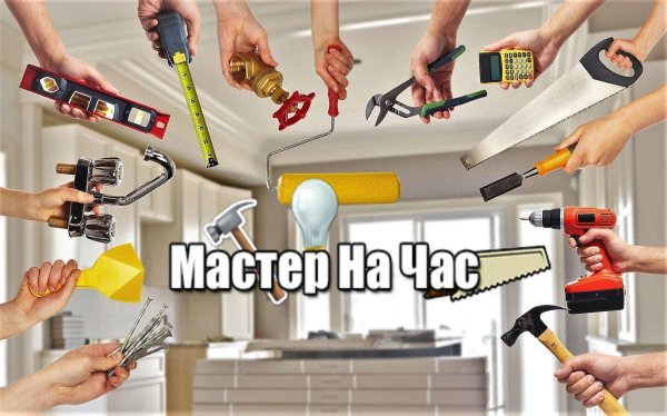 Мастер на час картинки