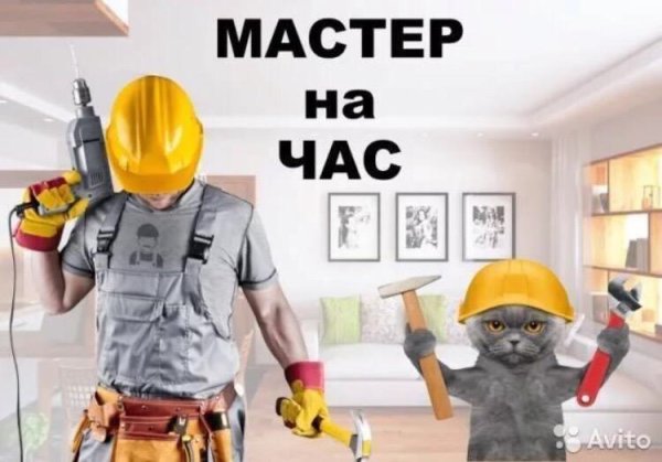 Мастер на час