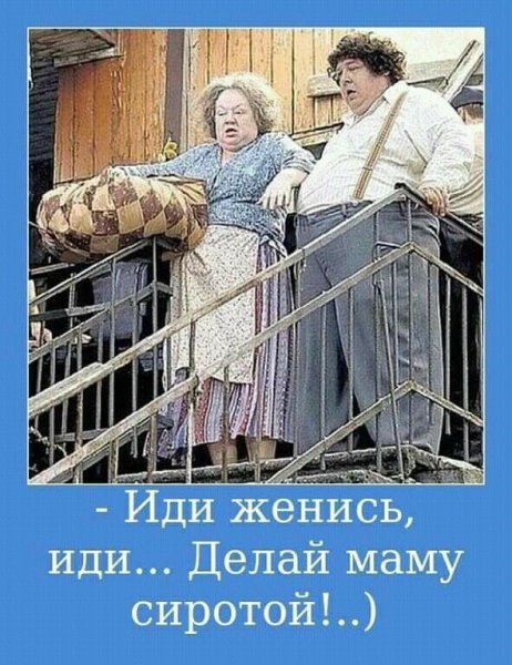 Иди женись иди делай маму сиротой